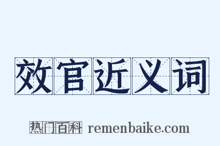 效官近义词是什么意思的图片